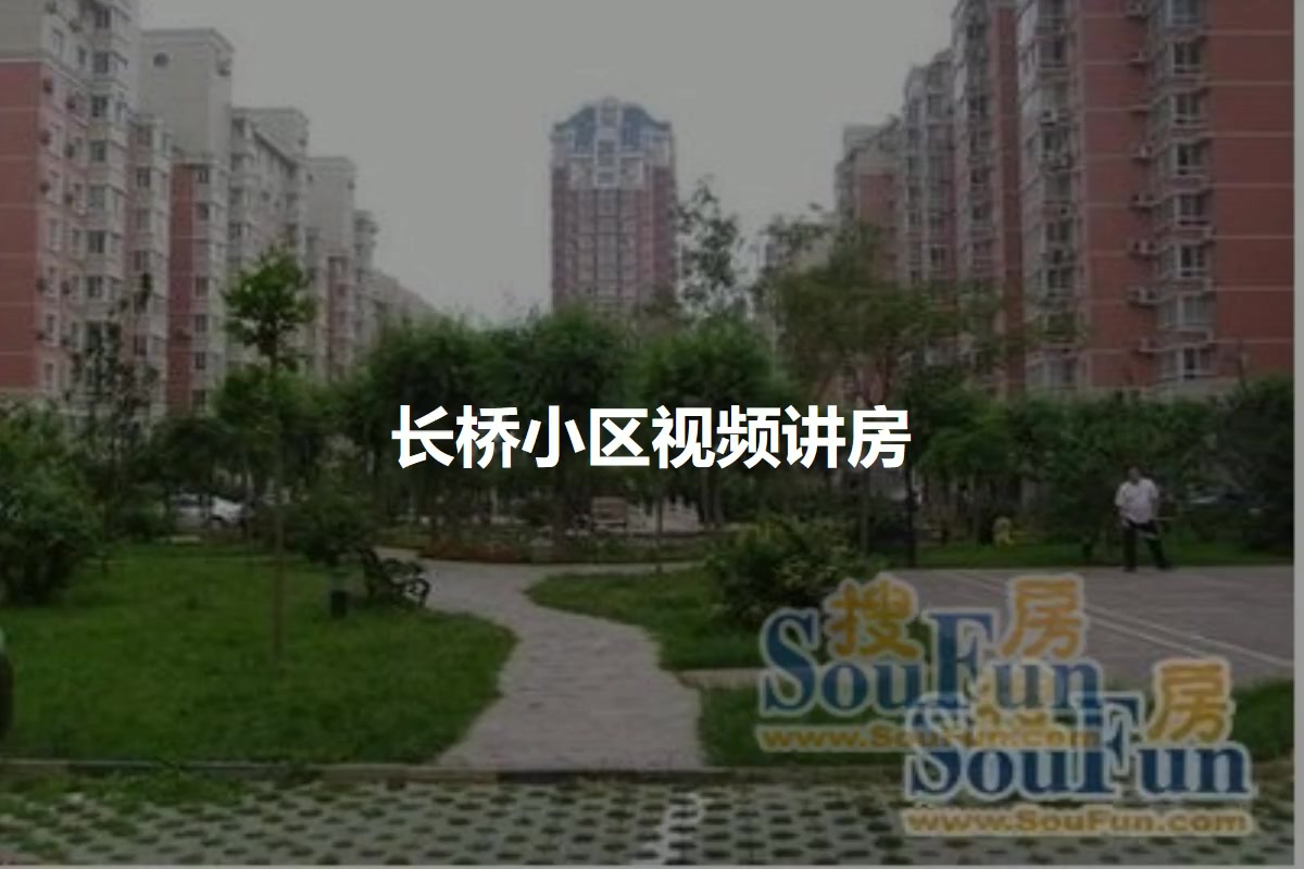 长桥小区