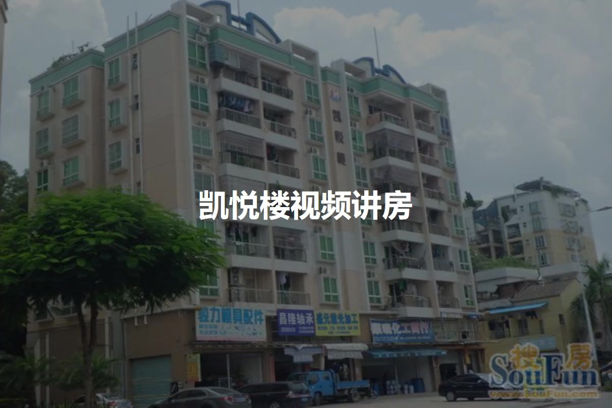 凯悦楼