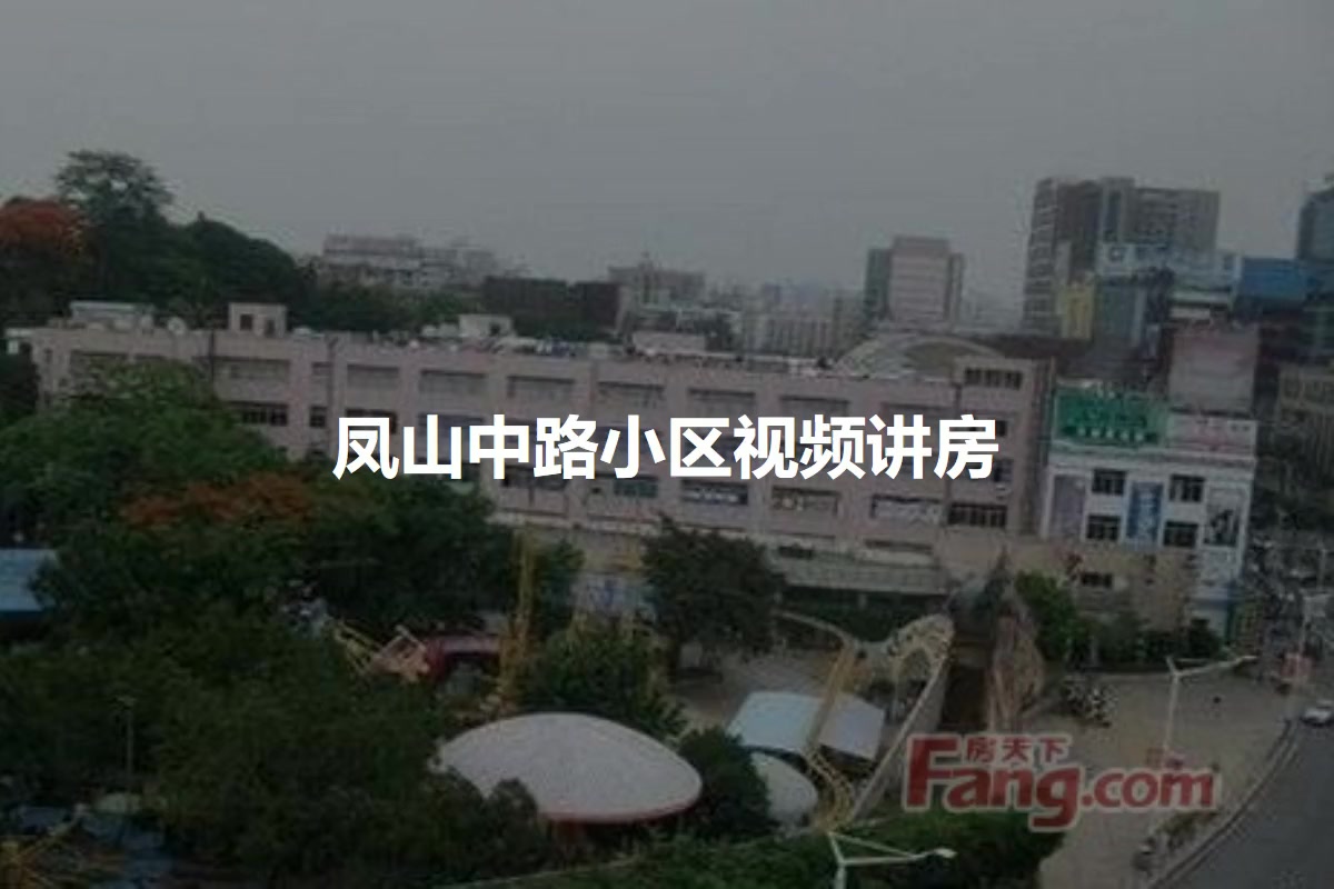 凤山中路小区