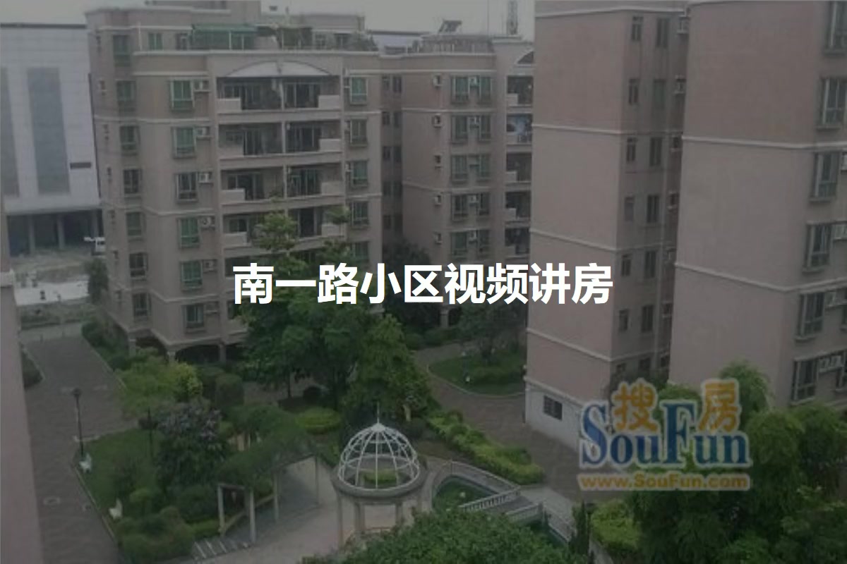 南一路小区