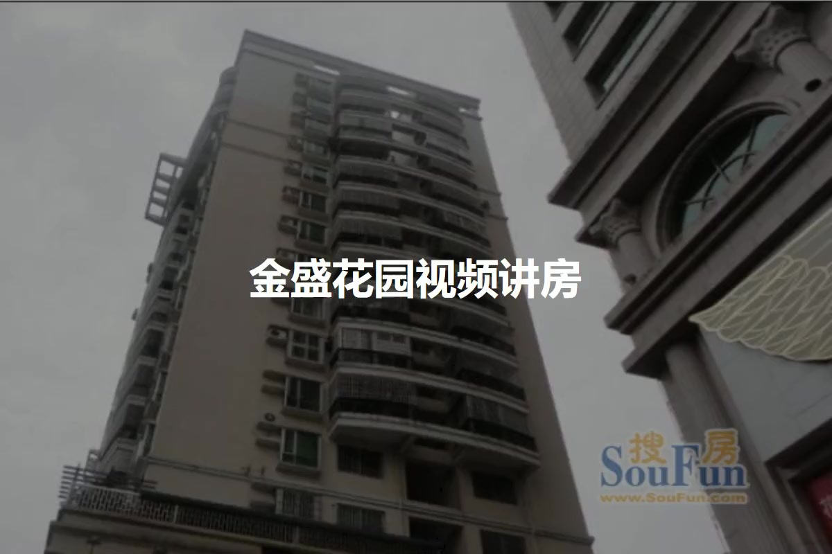 金盛花园