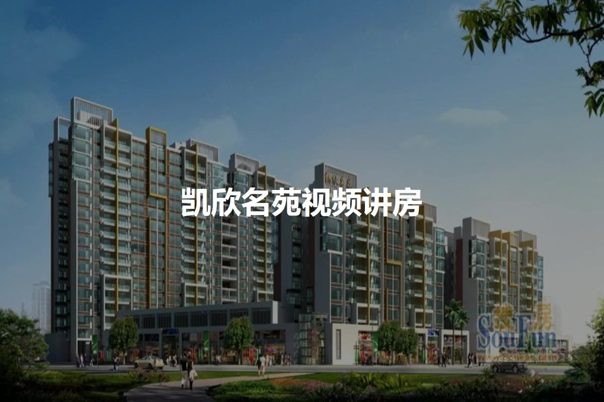 凯欣名苑