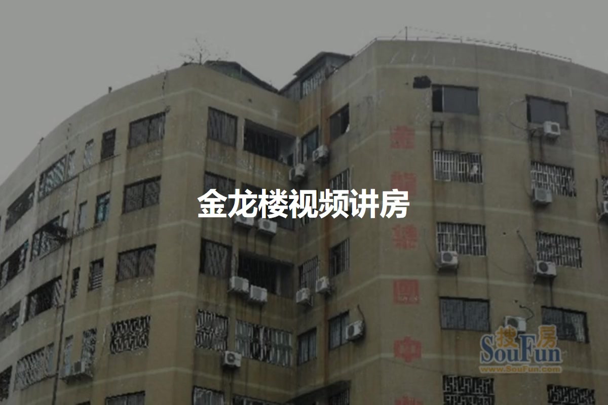 金龙楼