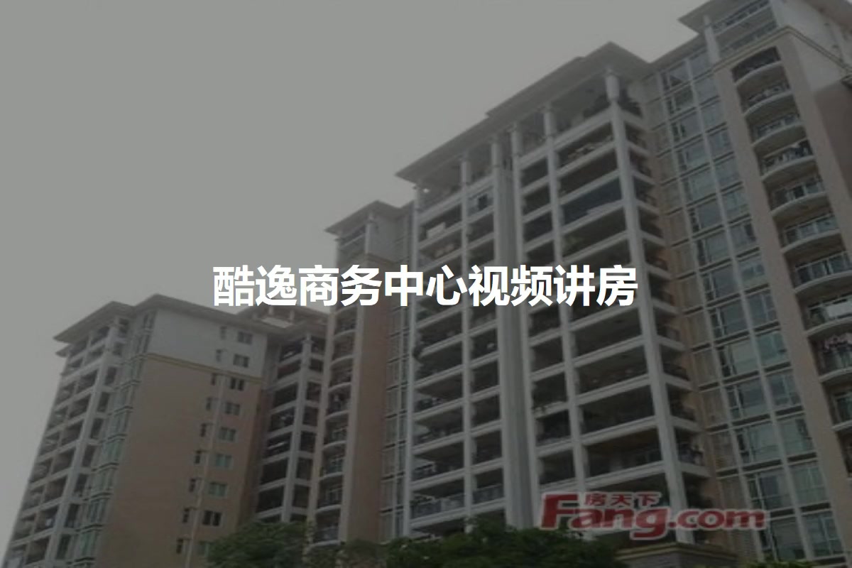 酷逸商务中心