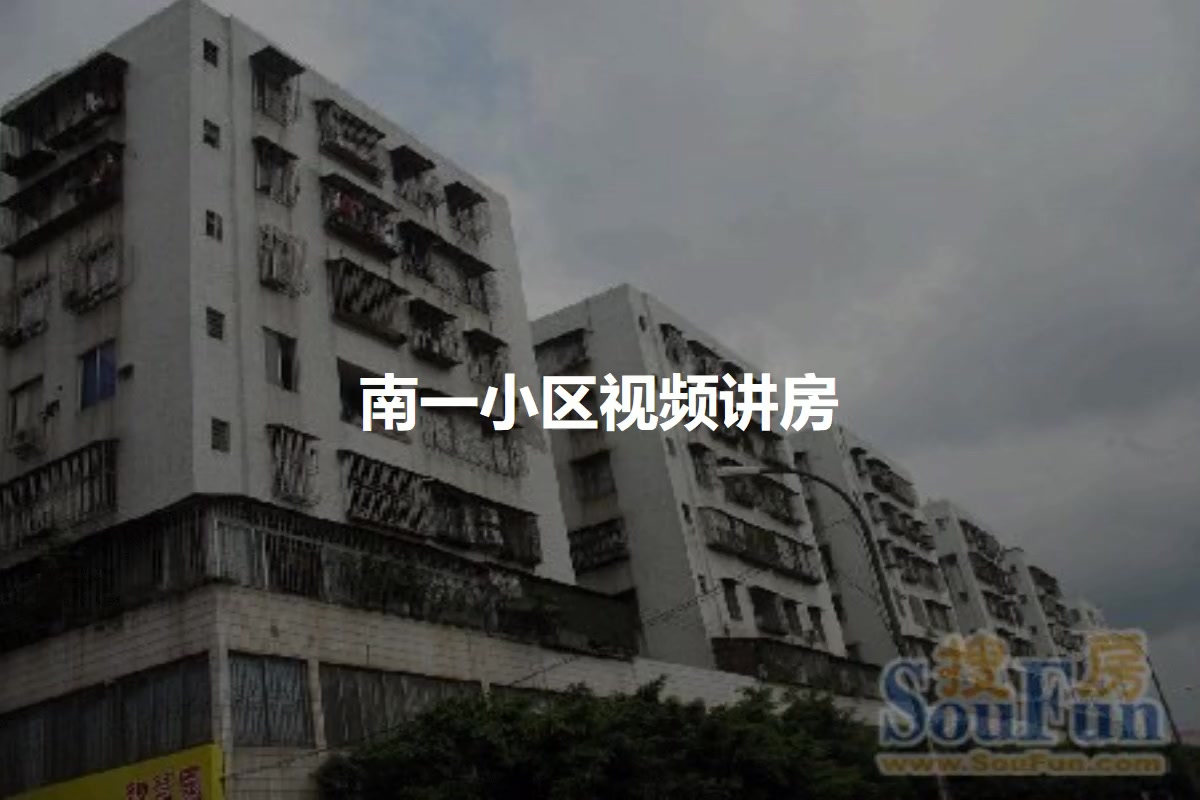 南一小区