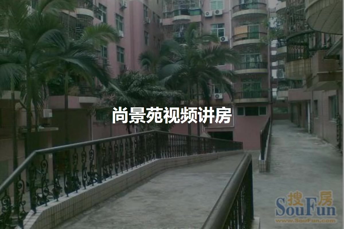 尚景苑