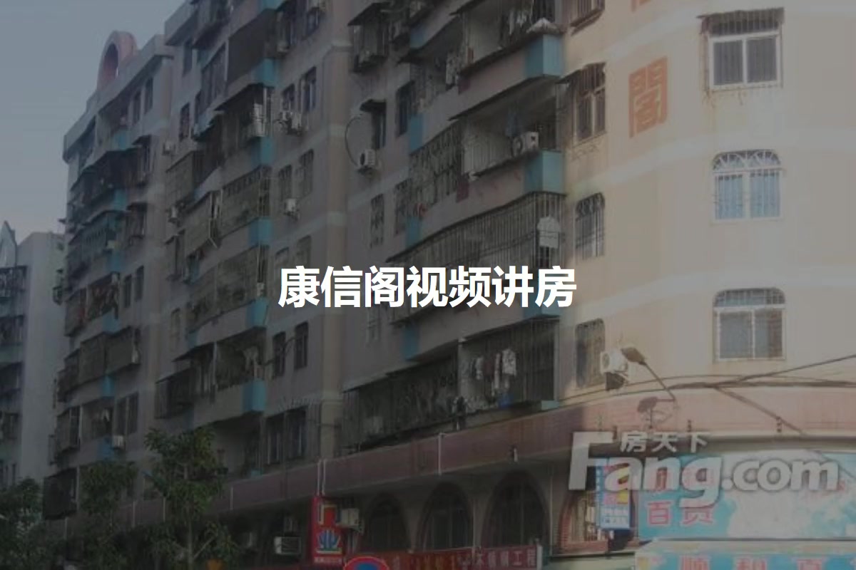康信阁