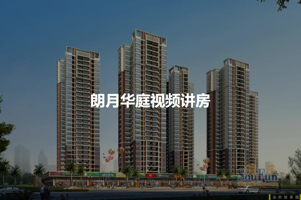 朗月华庭