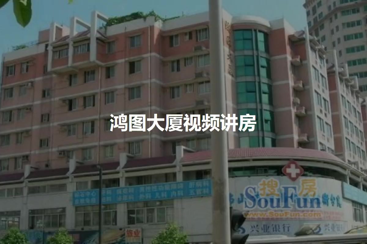 鸿图大厦
