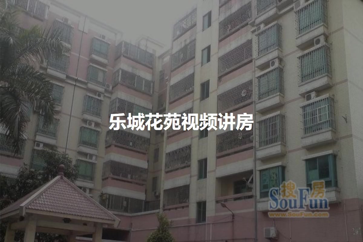乐城花苑