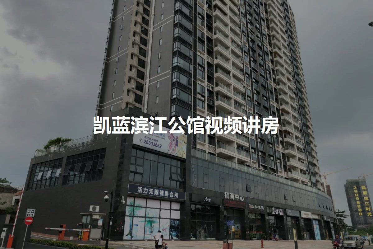 凯蓝滨江公馆