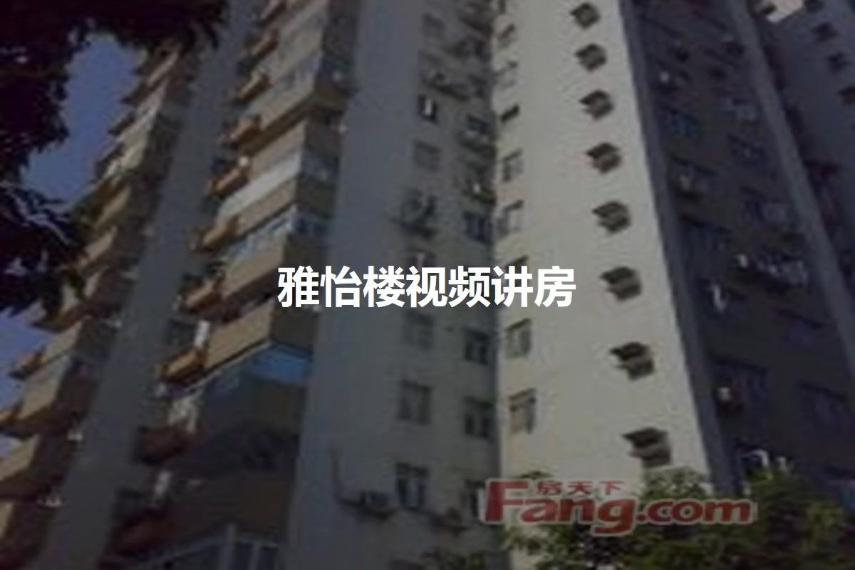雅怡楼