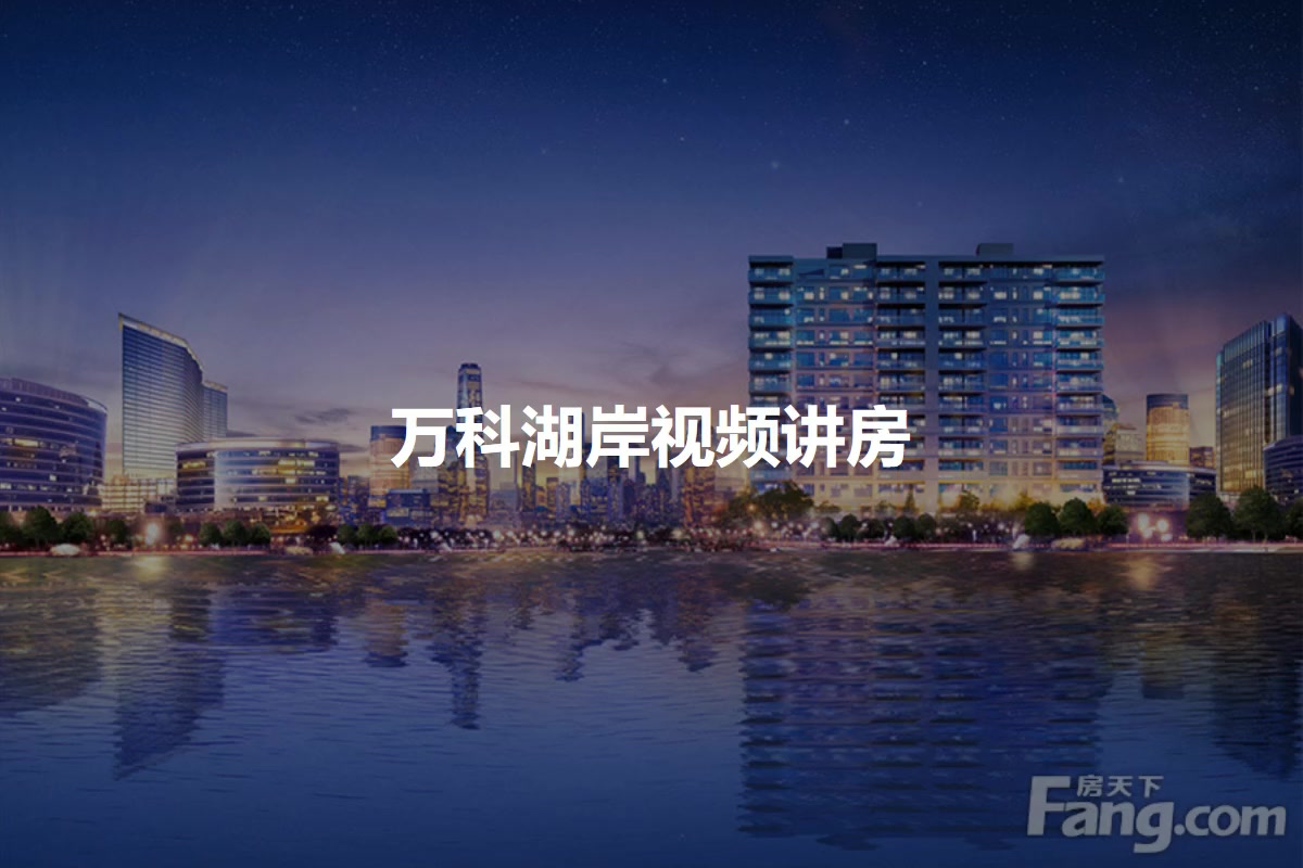 万科湖岸
