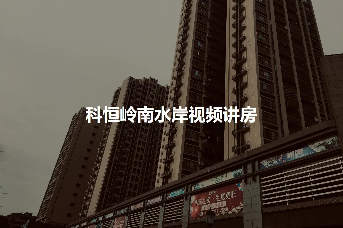 科恒岭南水岸