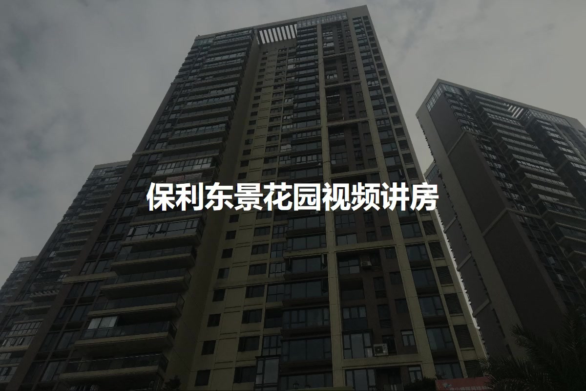 保利东景花园