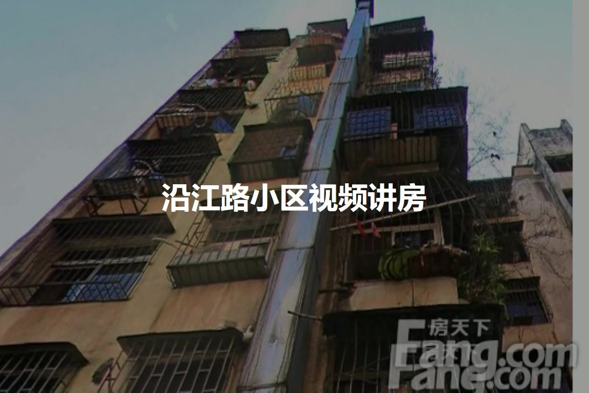 沿江路小区