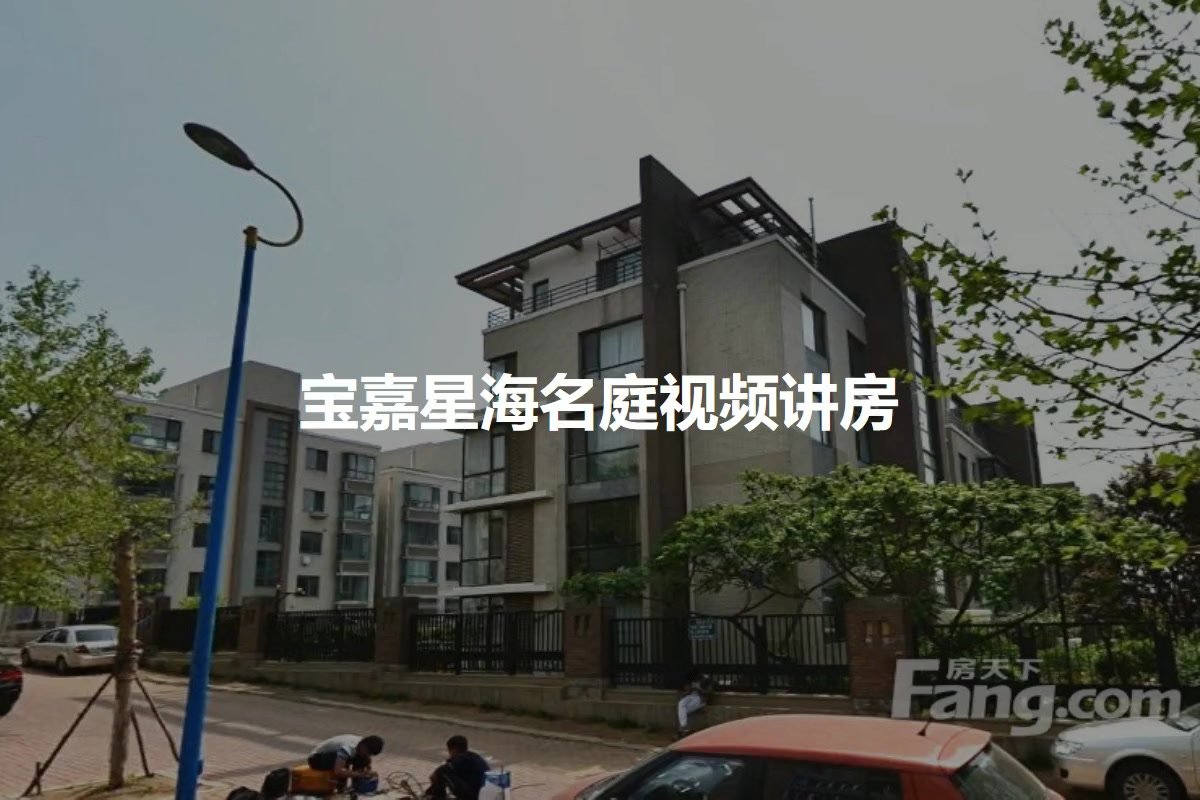 宝嘉星海名庭
