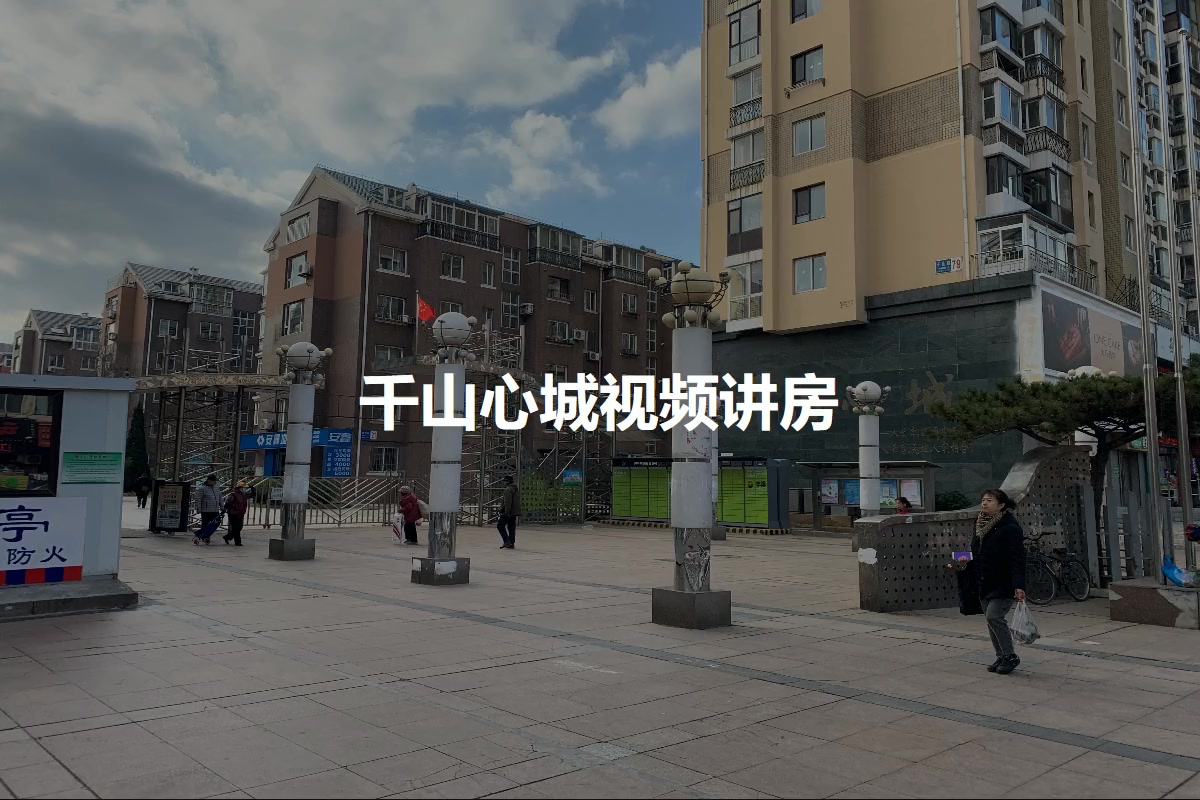 千山心城