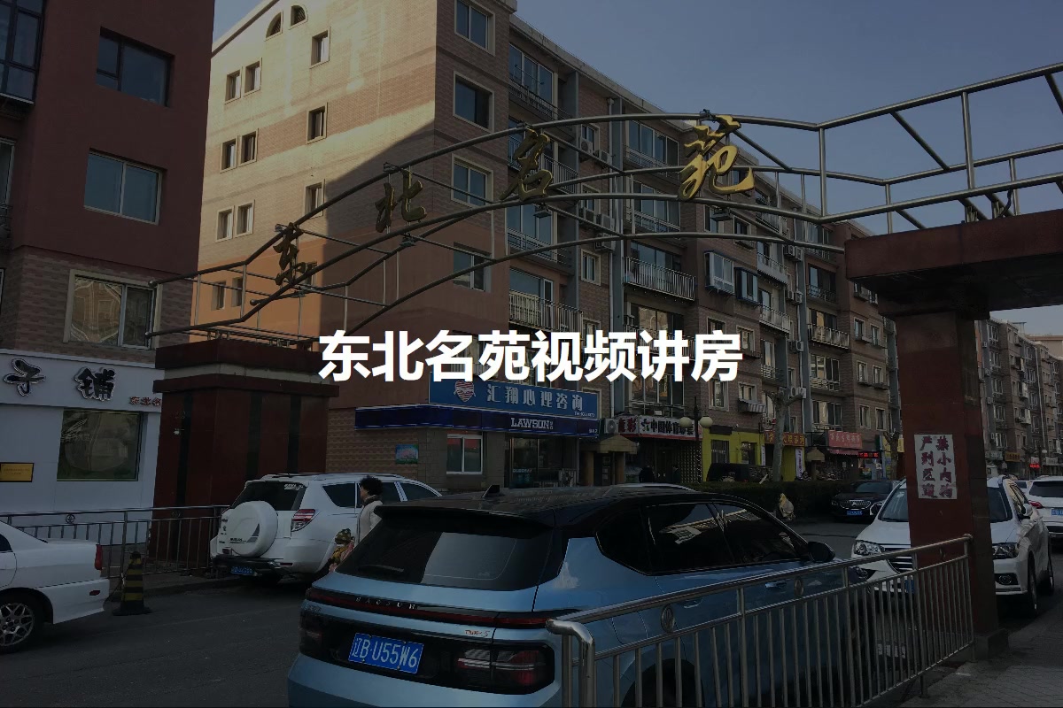 东北名苑