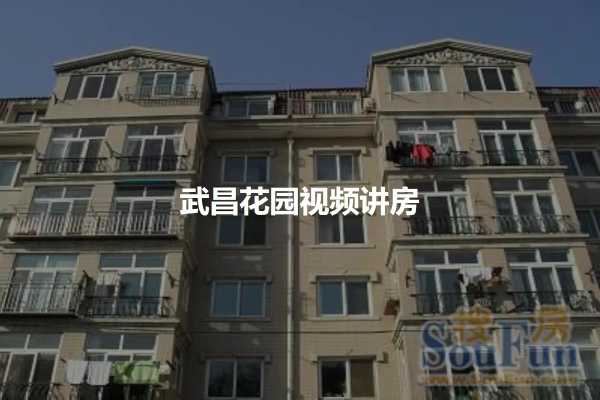武昌花园