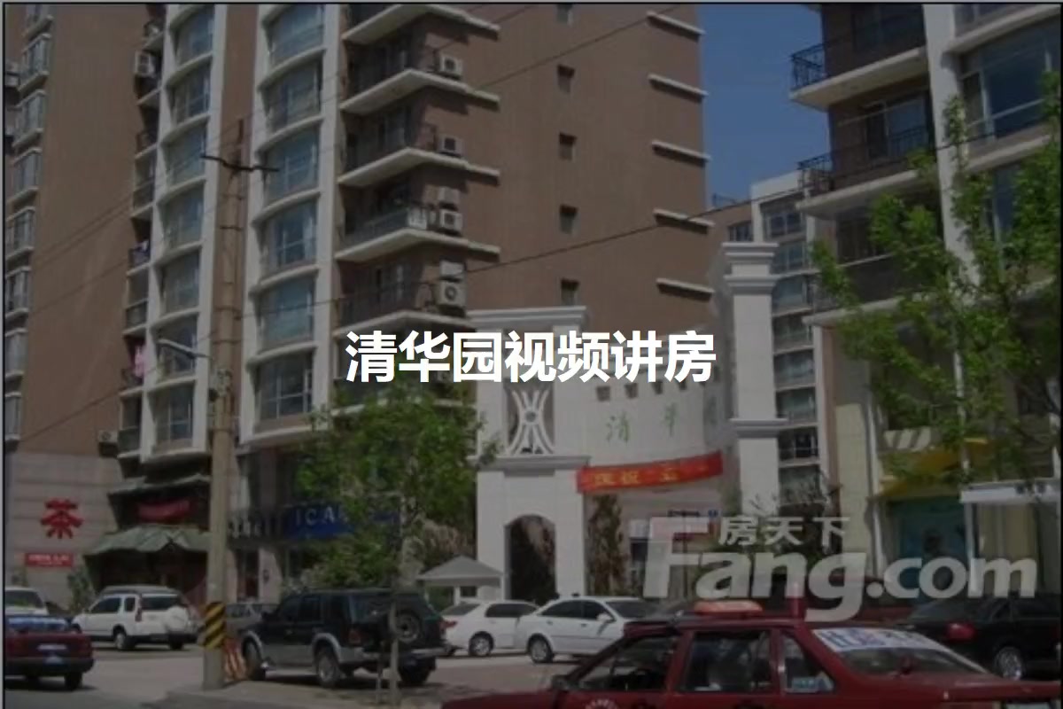 清华园