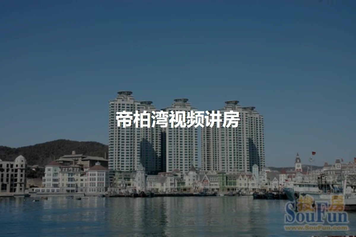 帝柏湾