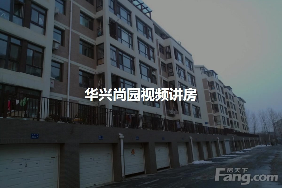 华兴尚园