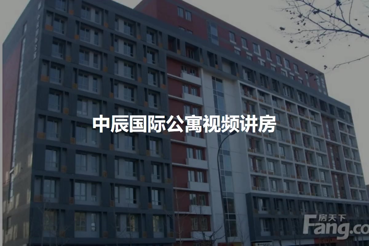 中辰国际公寓