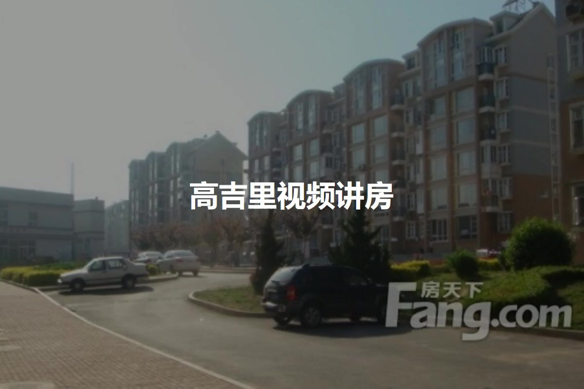 高吉里