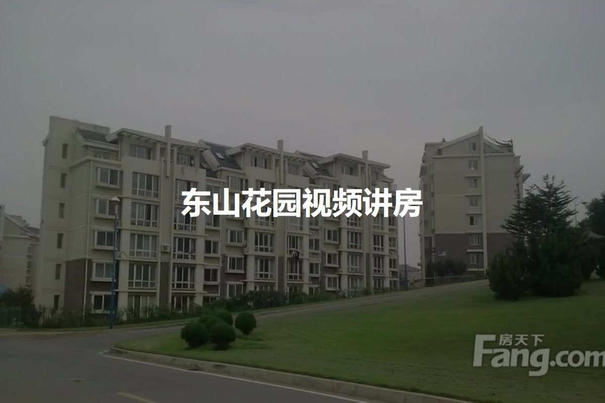 东山花园