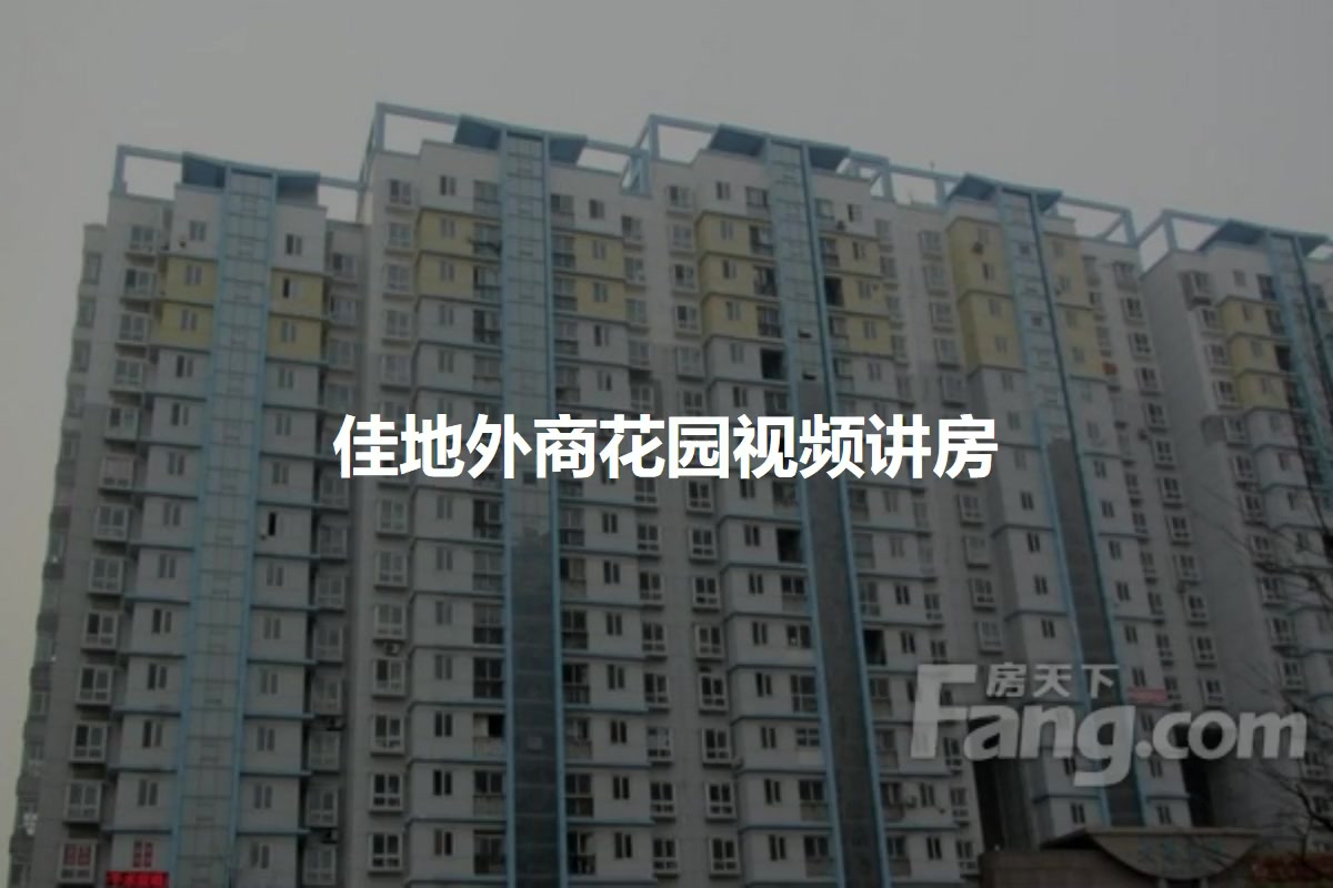 佳地外商花园