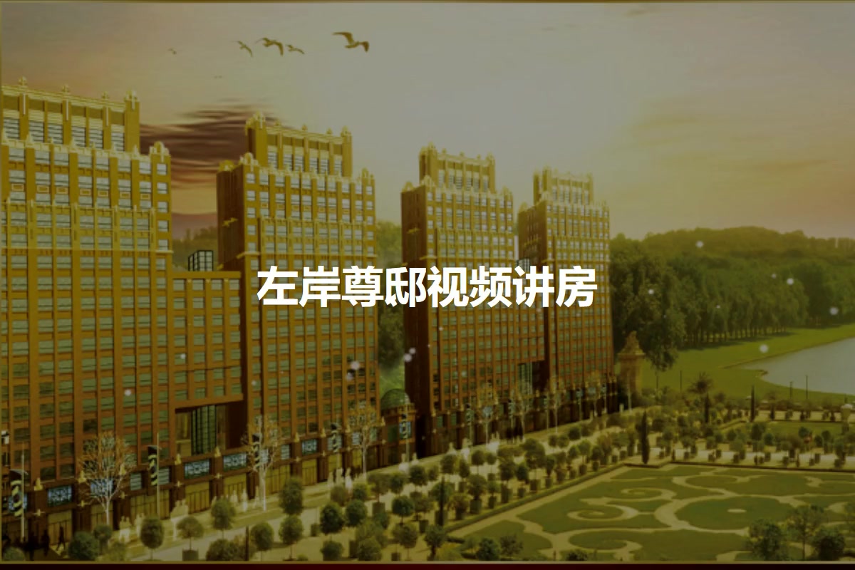 左岸尊邸