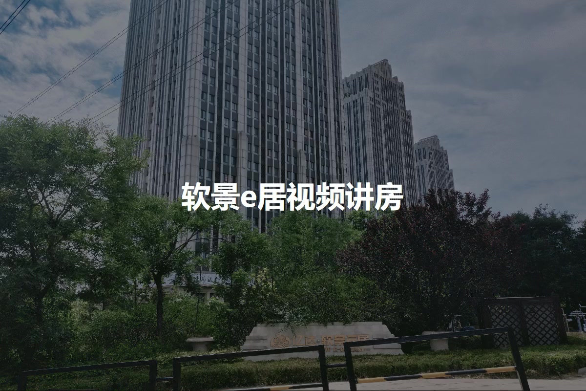 软景e居
