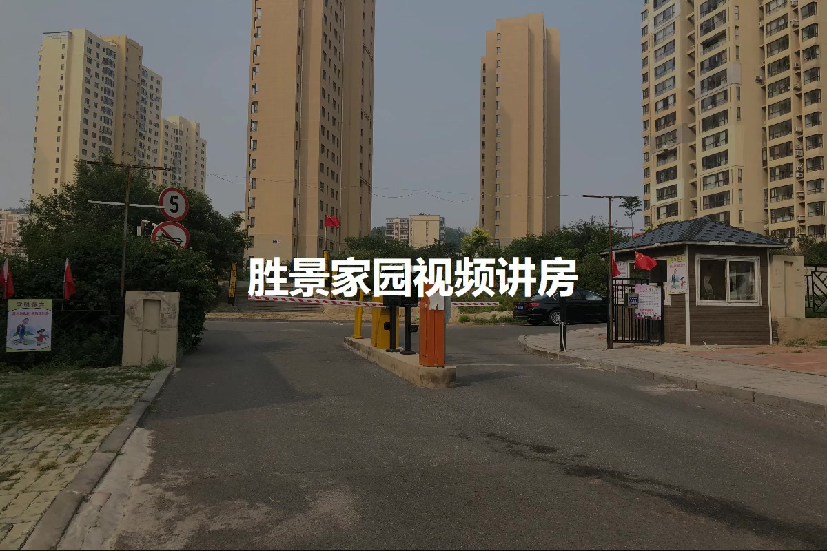 胜景家园