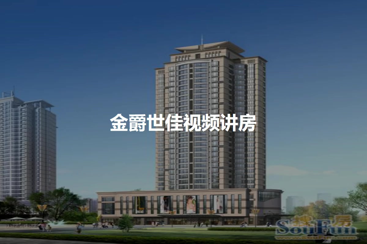 金爵世佳