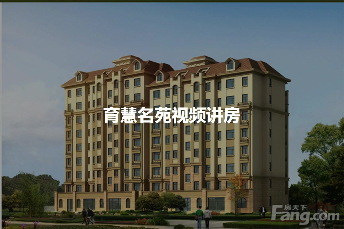 育慧名苑