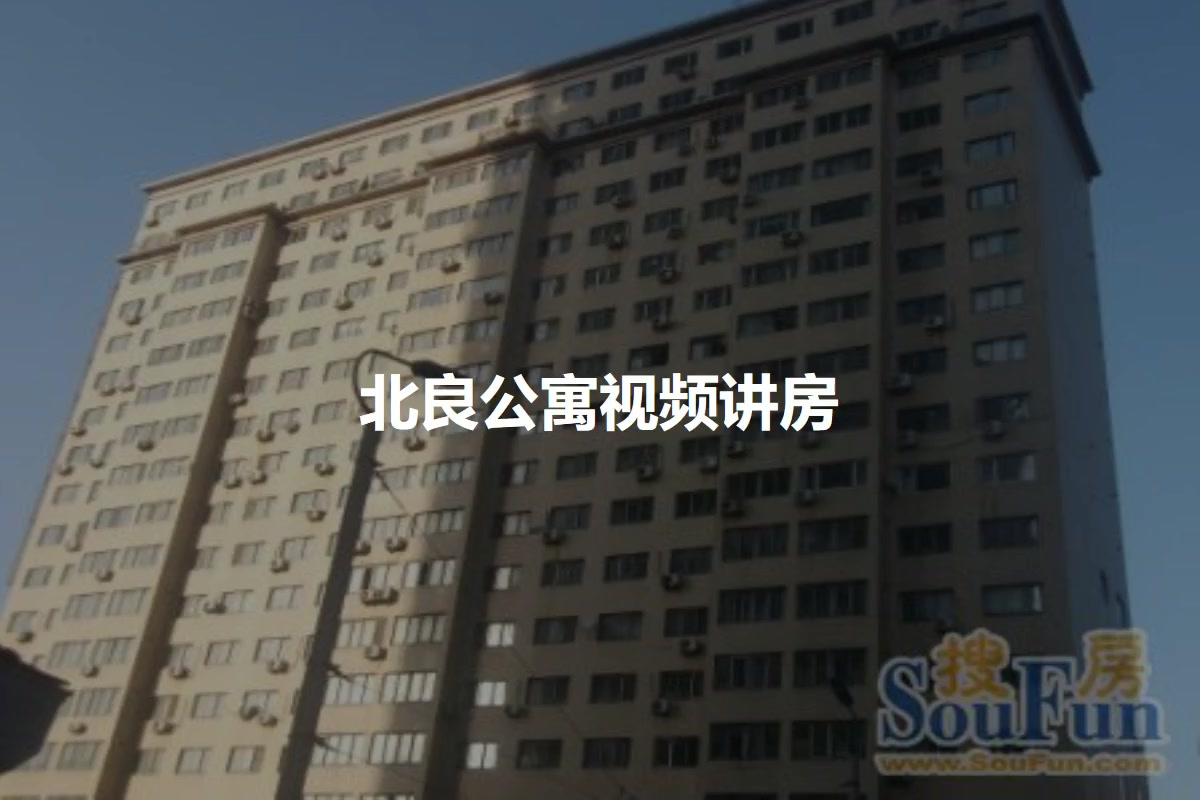 北良公寓