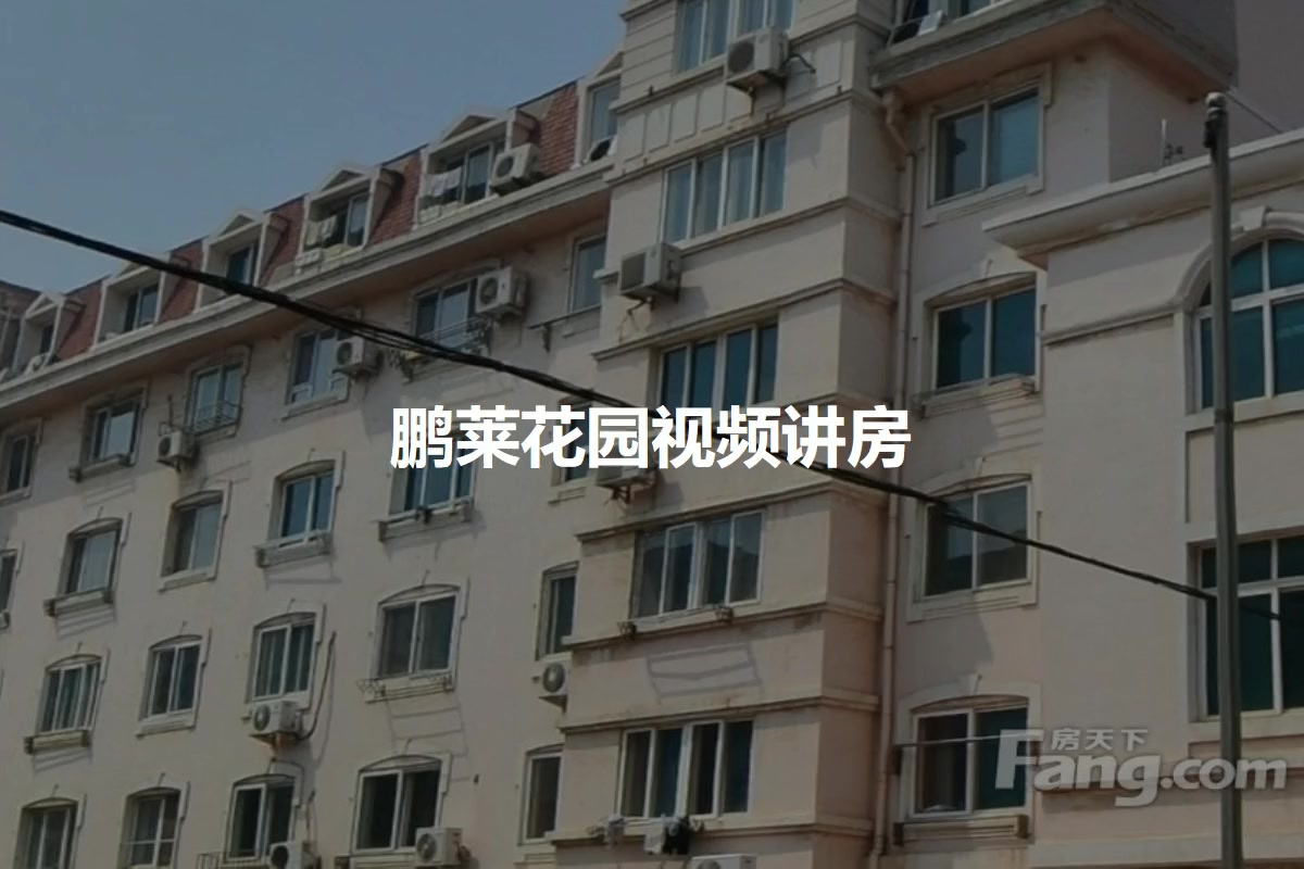 鹏莱花园