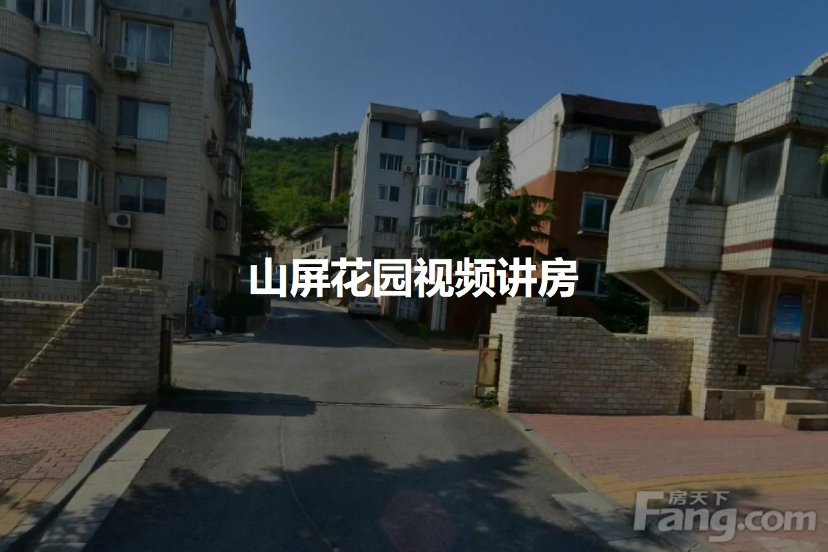 山屏花园