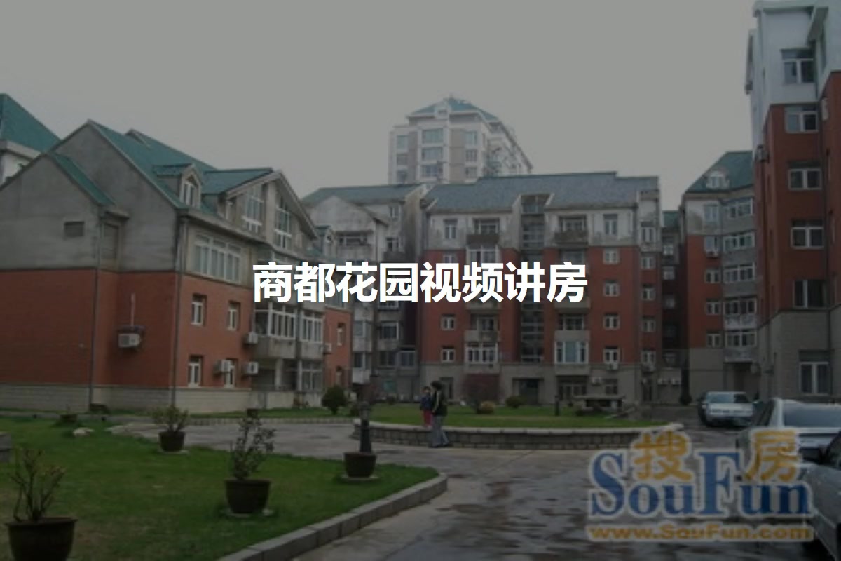 商都花园