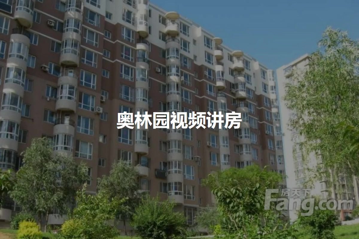 奥林园