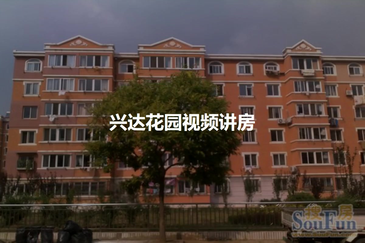 兴达花园