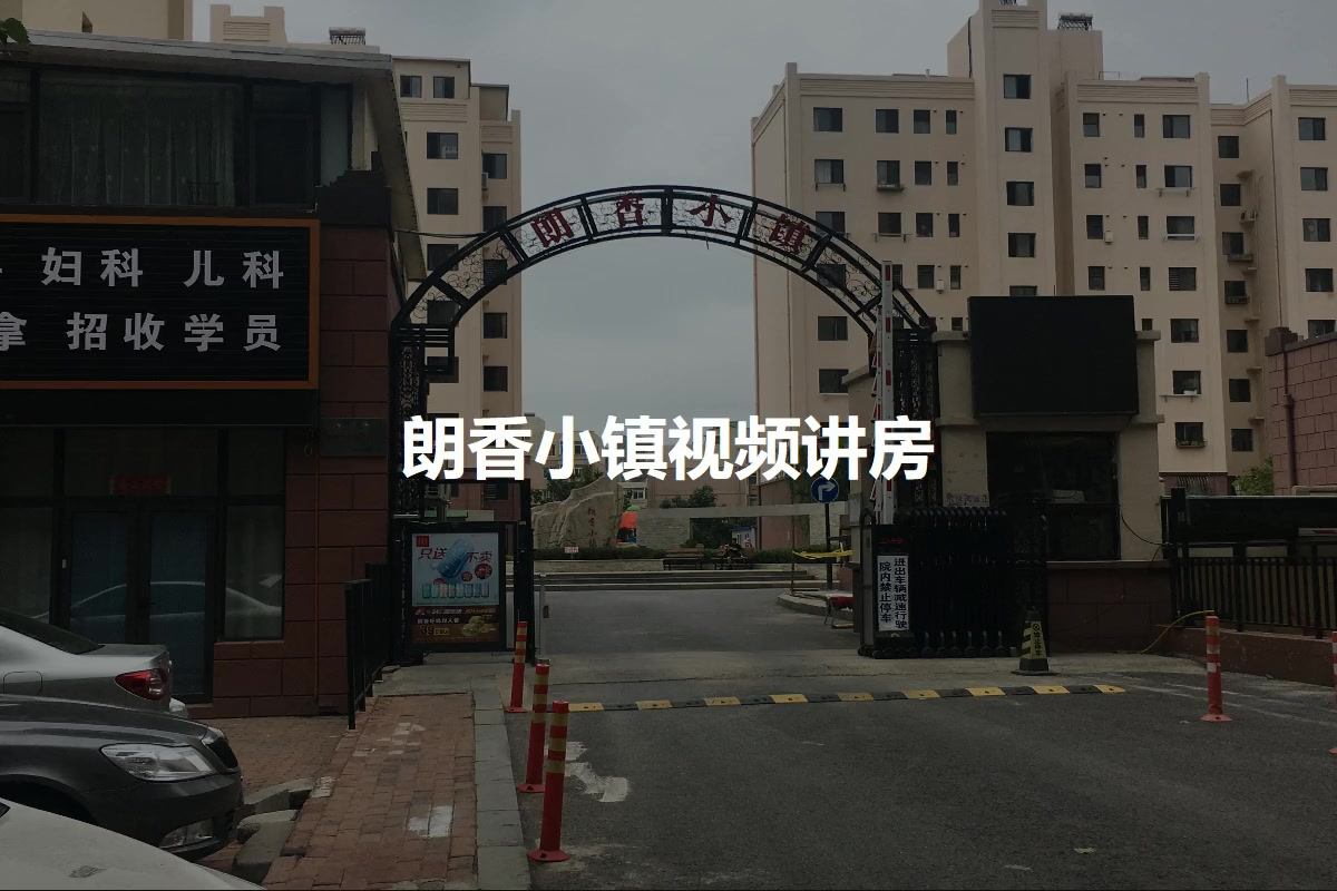 朗香小镇