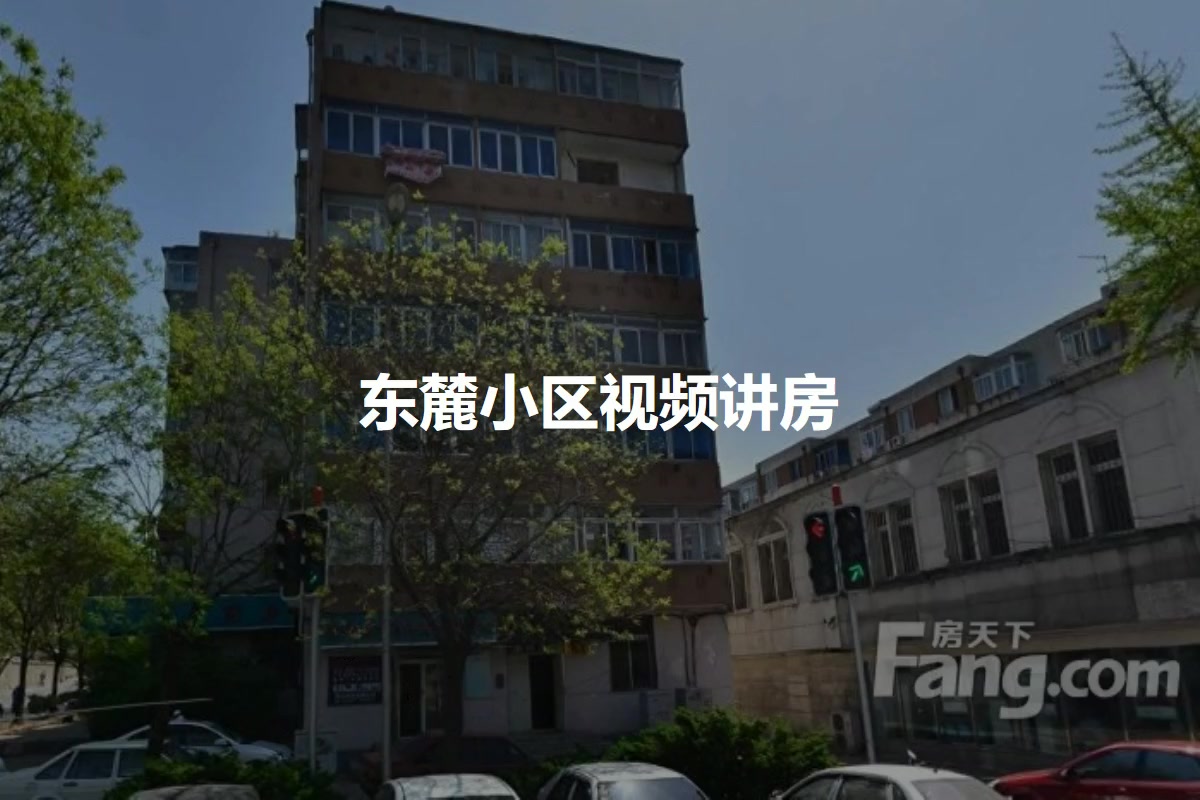 东麓小区