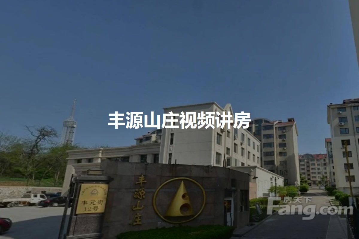 丰源山庄