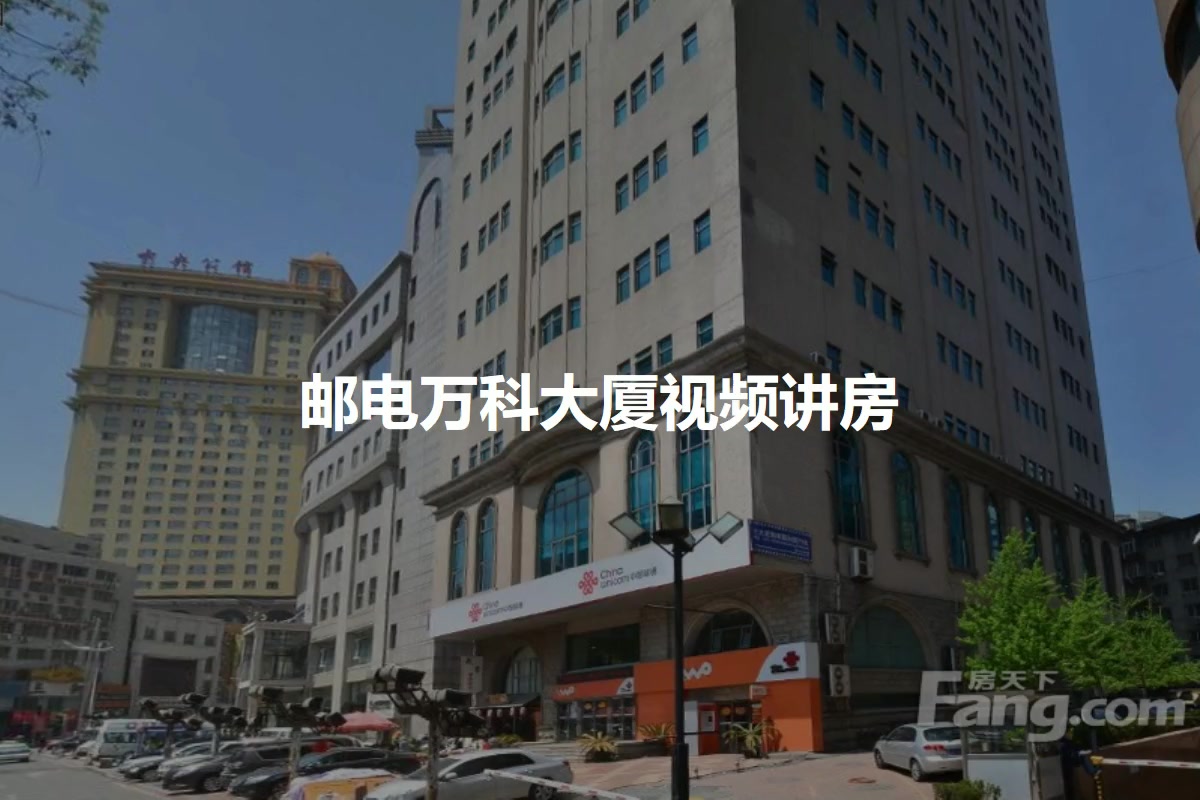 邮电万科大厦