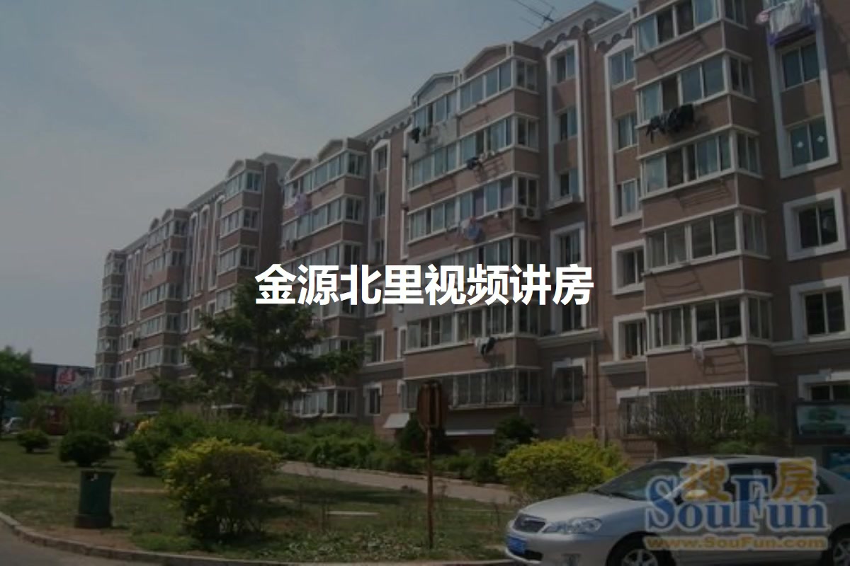 金源北里