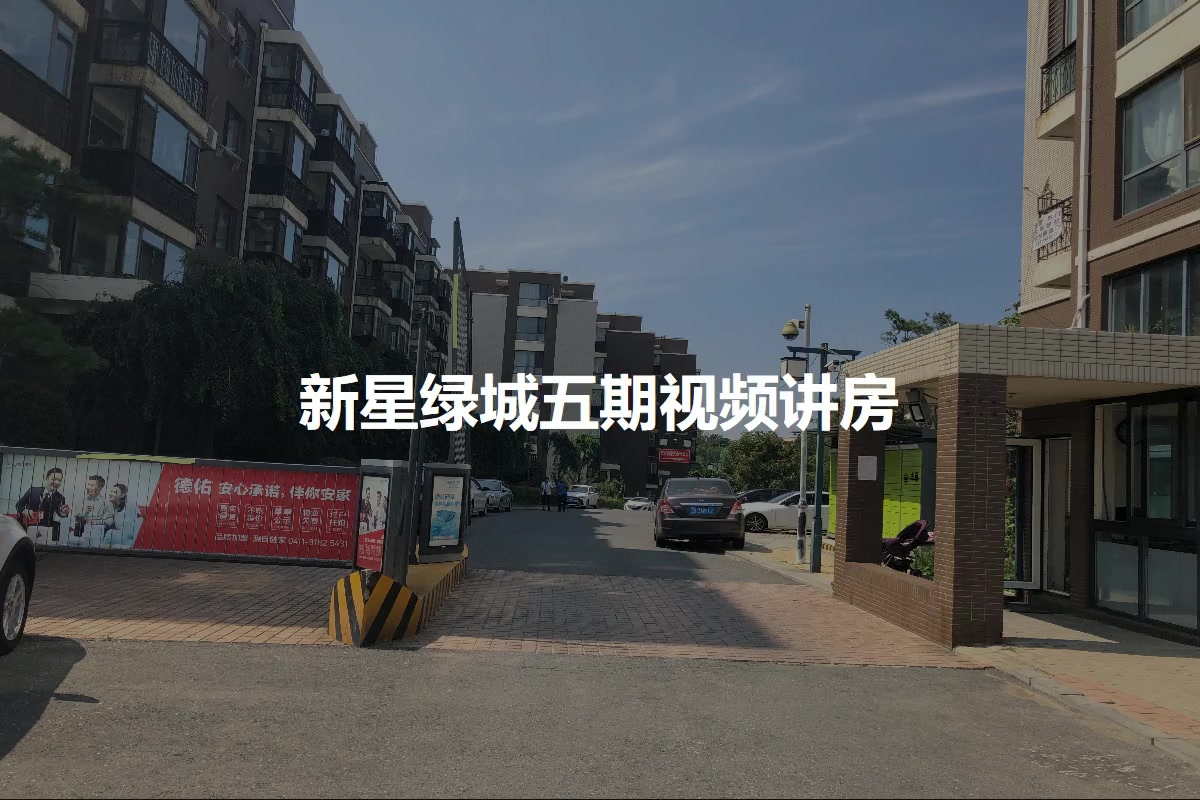 新星绿城五期