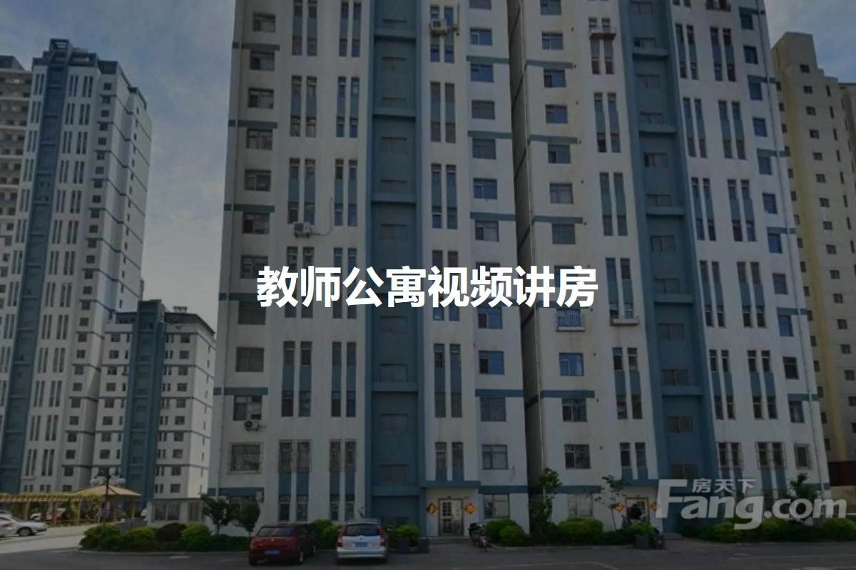教师公寓