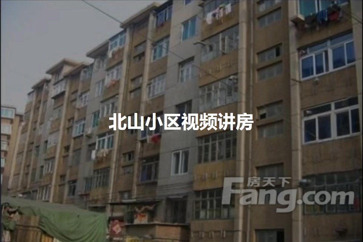 北山小区